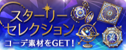 スターリーセレクションの画像