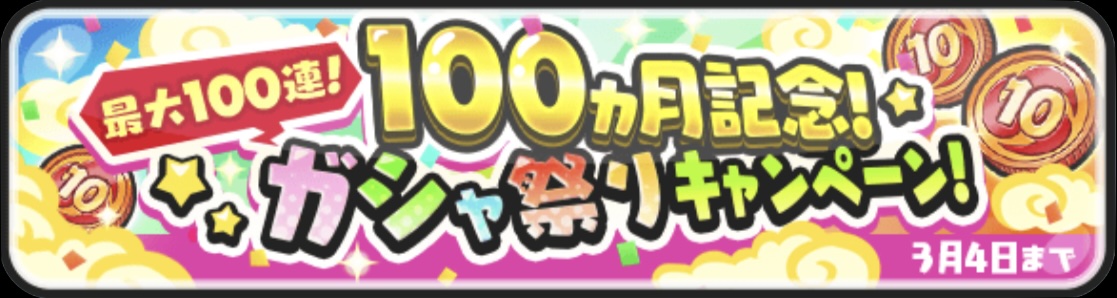 100ヶ月記念ガシャ祭りキャンペーン