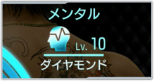 メンタル