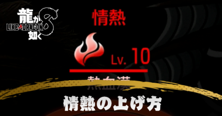 情熱の上げ方