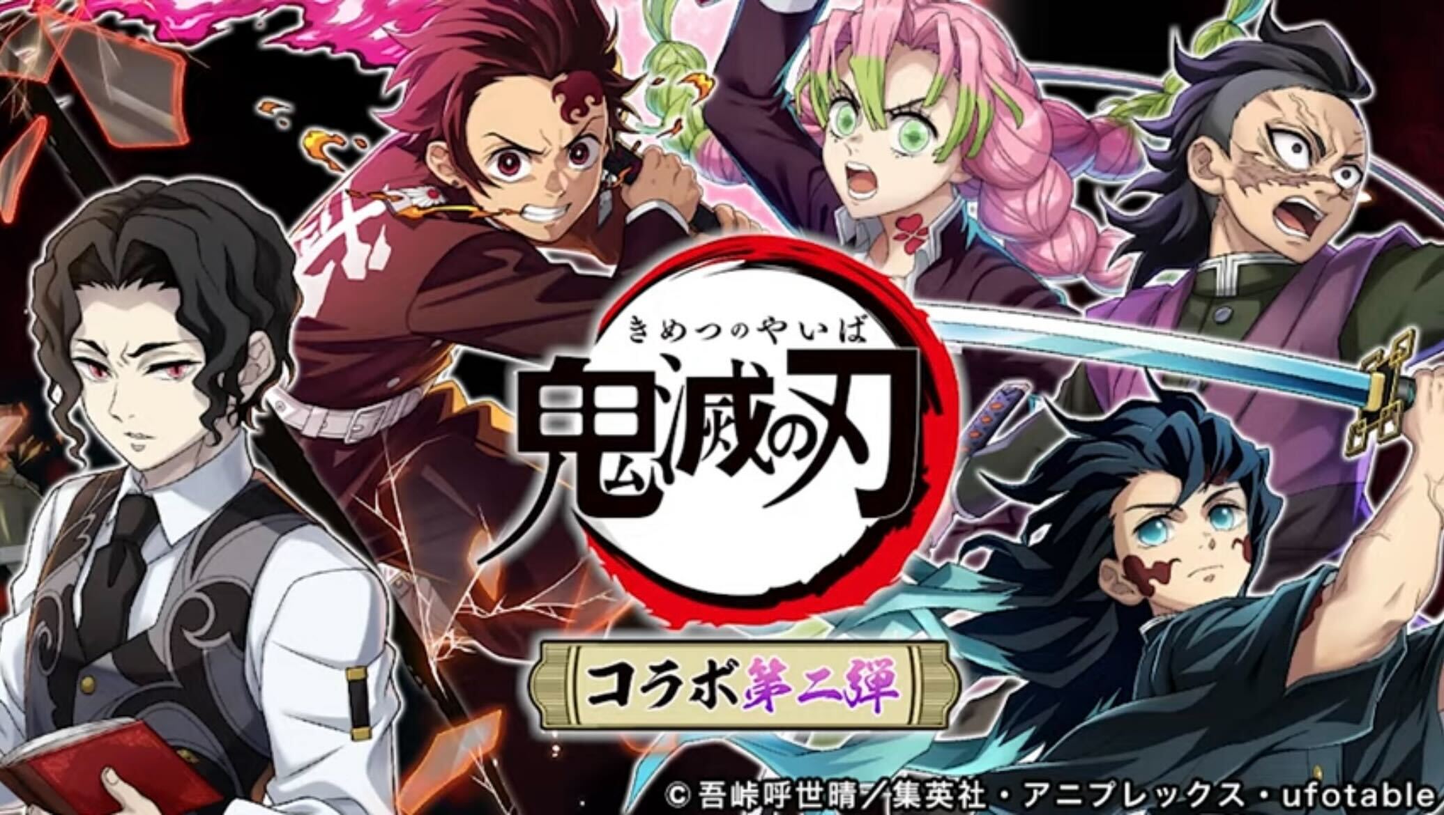 鬼滅の刃コラボ第二弾