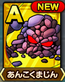 あんこくまじん画像