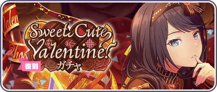 Sweet Cute Valentine！ガチャ