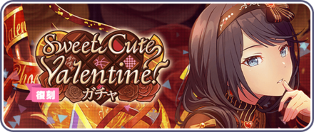 Sweet Cute Valentine！ガチャ画像