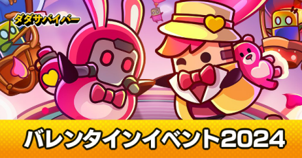 バレンタインラッキーガチャ