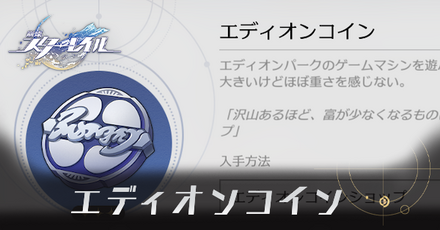 アイキャッチエディオンコイン