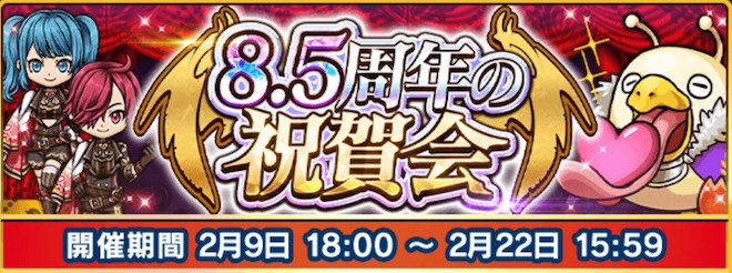 8.5周年の祝賀会