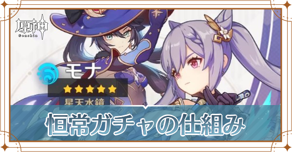 恒常ガチャアイキャッチ