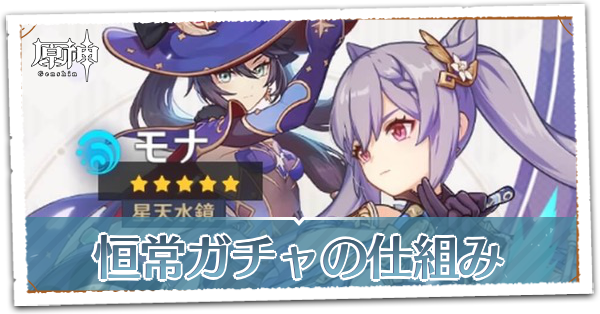 恒常ガチャの仕組み