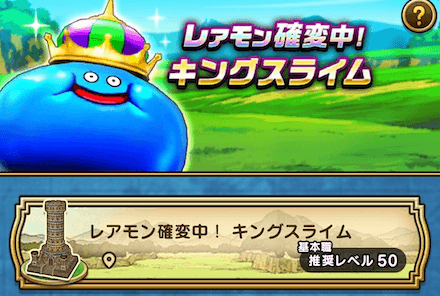 レアモン確変中！キングスライム