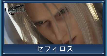 セフィロスアイキャッチ