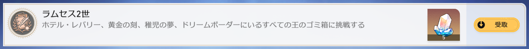 アチーブメントラムセス2世