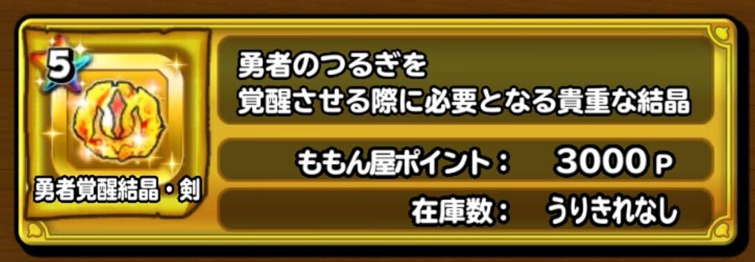 ももん屋ポイントで入手