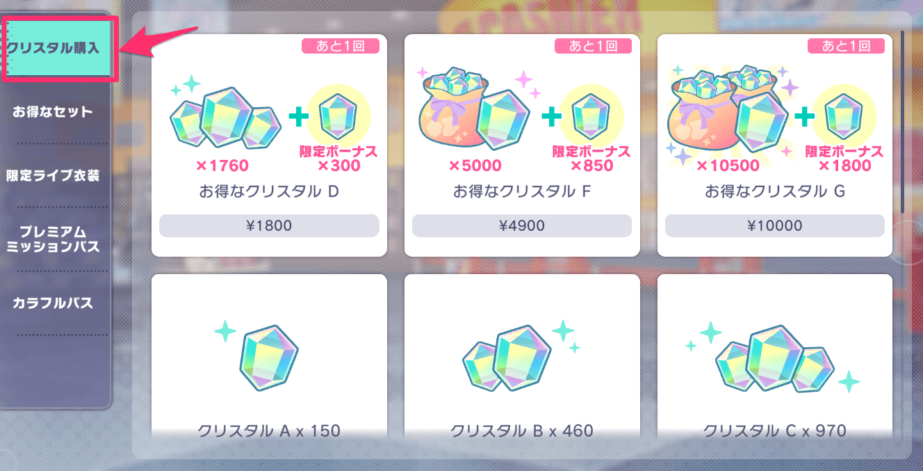 クリスタル購入を選択して購入する
