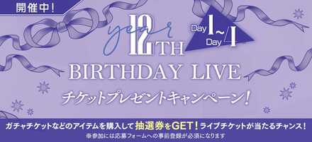 12th YEAR BIRTHDAY LIVEチケットプレゼントCP