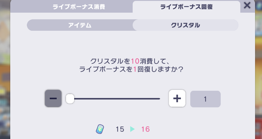 ライブボーナス回復画面