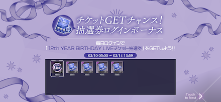 抽選券ログインボーナス