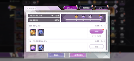 デイリーミッション特別報酬