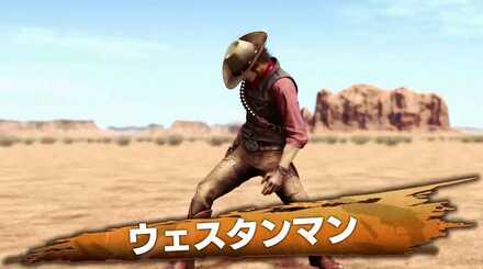 ウェスタンマン