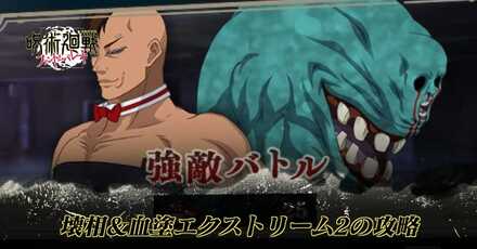 壊相血塗攻略アイキャッチ