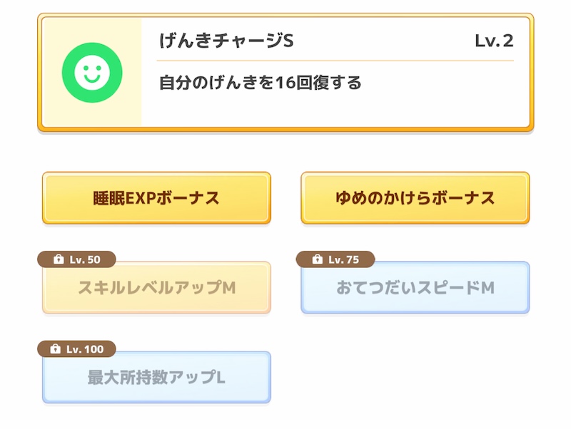スキルレベルアップ