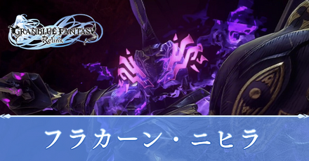 フラカーンニヒラ