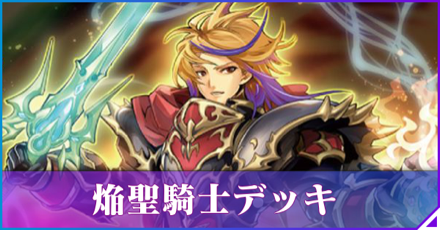 焔聖騎士画像