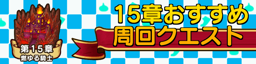 15章おすすめ周回クエスト