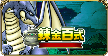 錬金百式
