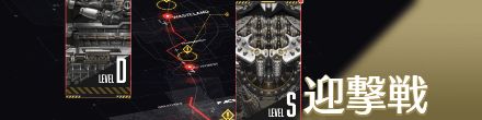 迎撃戦バナー