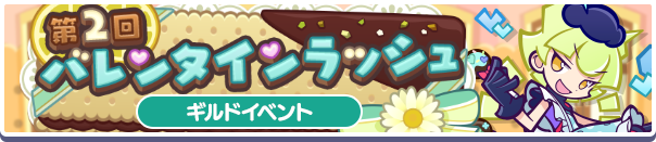 第2回 バレンタインラッシュ バナー