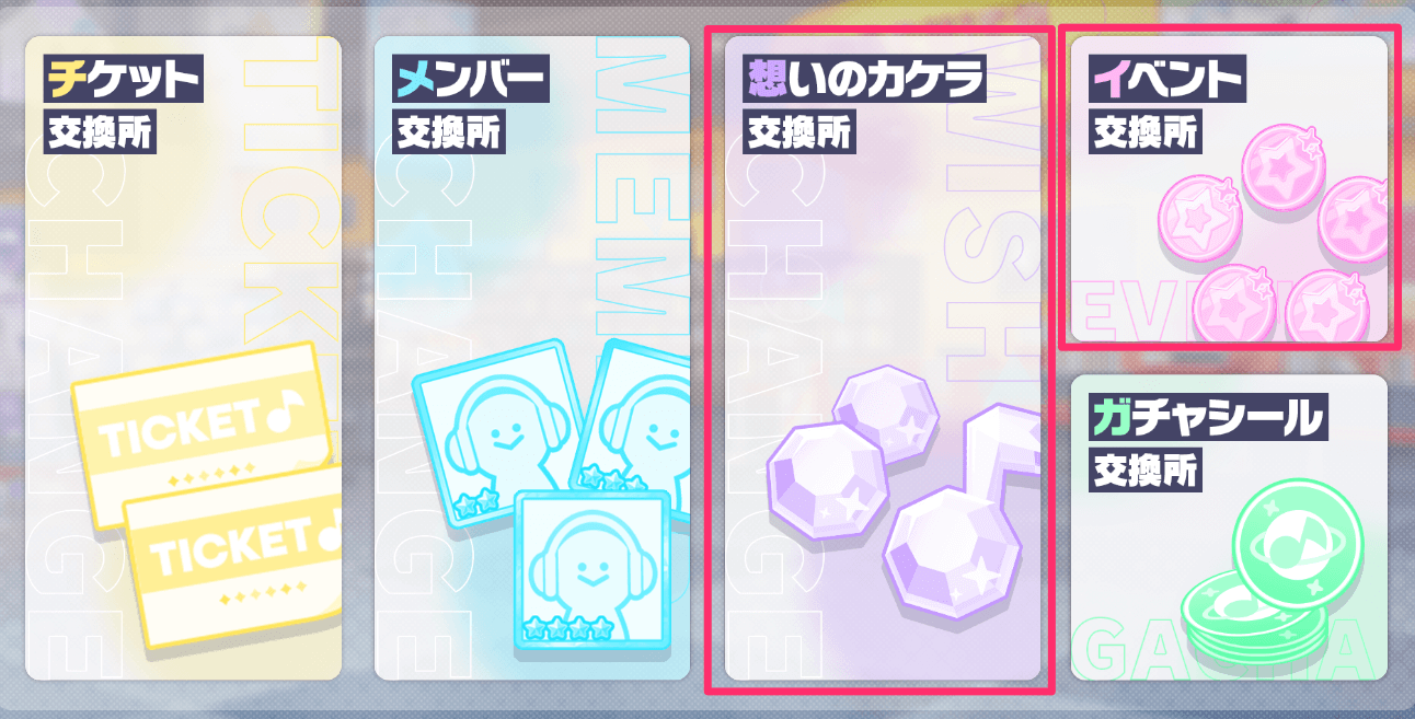 交換所の選択画面