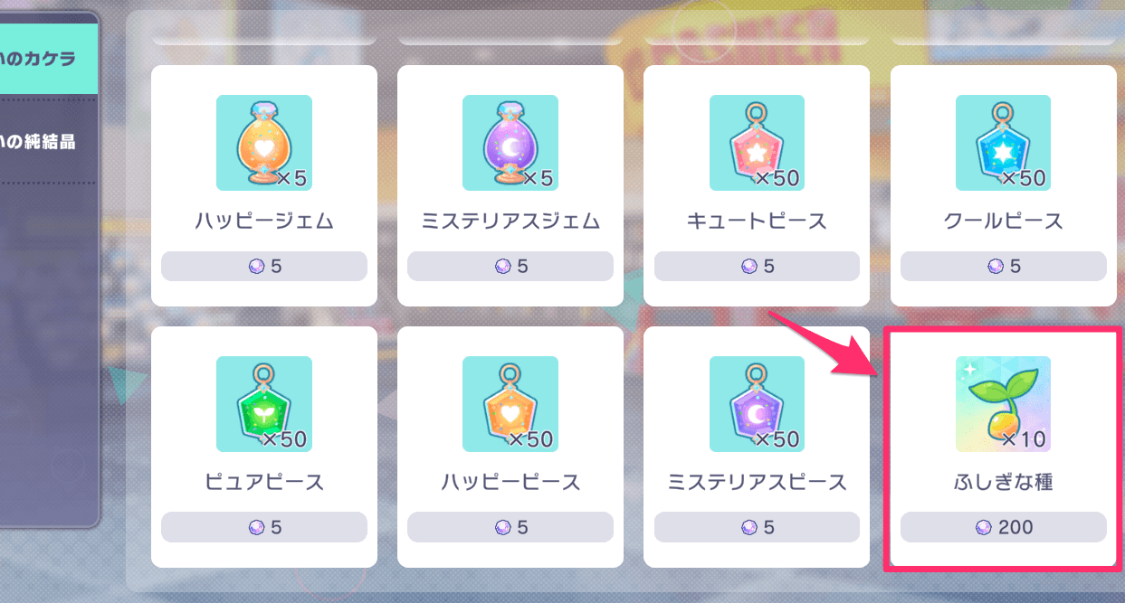 ふしぎな種を選択して完了