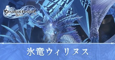 氷竜ウィリヌス