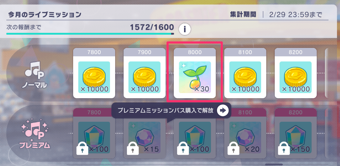 ライブミッション報酬画面