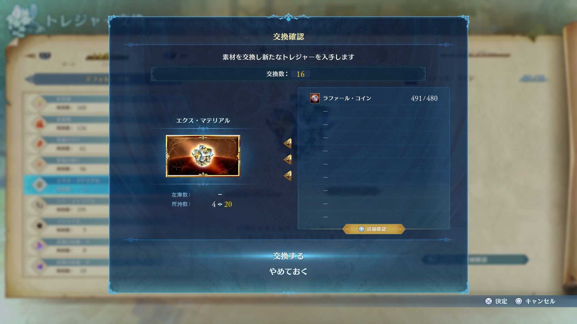 エクスマテリアル交換