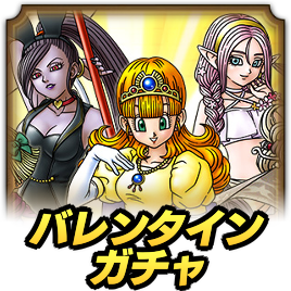 バレンタインガチャ