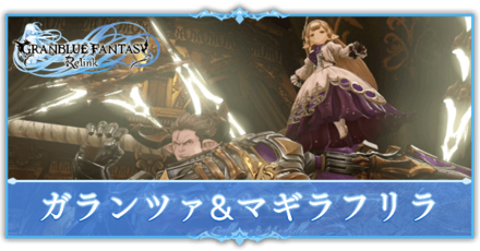 ガランツァ&マギラフリラ