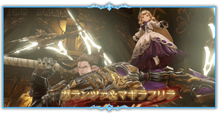 ガランツァ&マギラフリラ