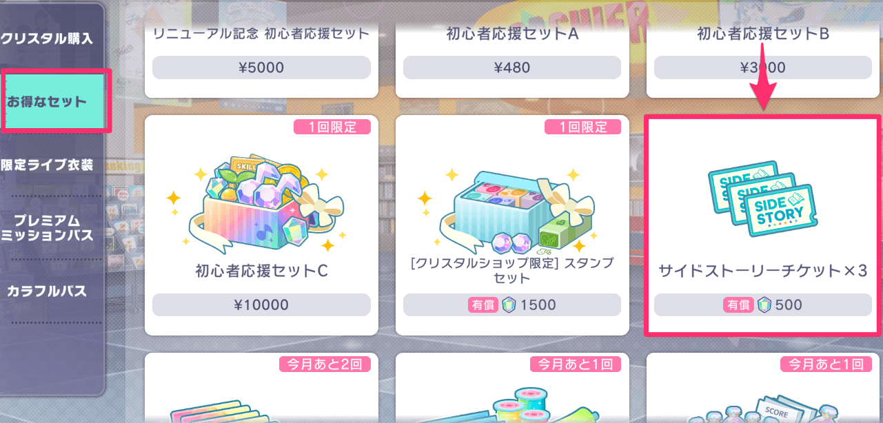 クリスタルショップの購入画面