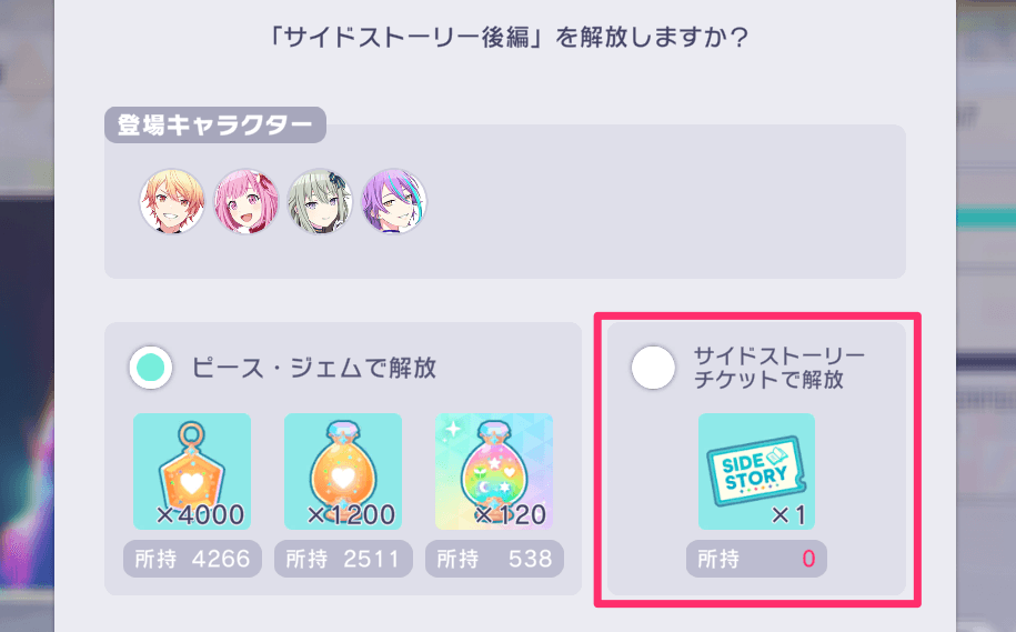 サイドストーリー解放画面