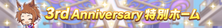 3周年記念キャンペーン