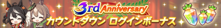 3周年記念キャンペーン