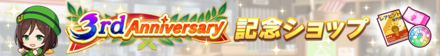 3周年記念キャンペーン
