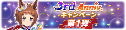 3周年記念キャンペーン