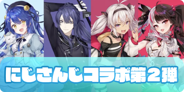 にじさんじコラボ第4弾（アイキャッチ）