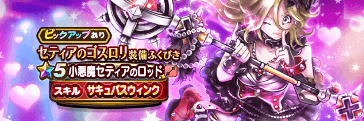 セティアのゴスロリ装備ガチャ