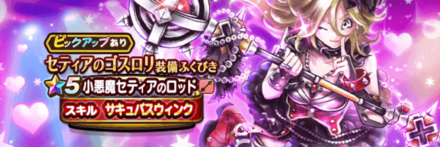 セティアのゴスロリ装備ガチャ画像