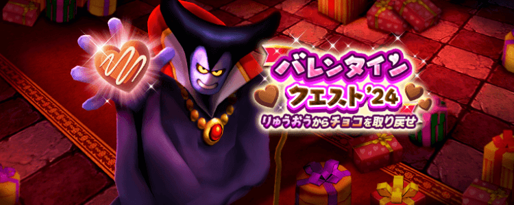 バレンタインクエスト’24