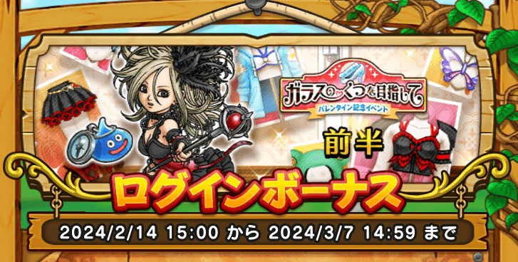 ログインボーナス前半